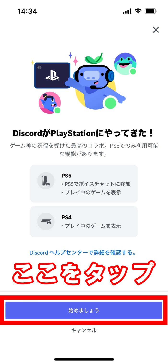 スマホ版】ディスコードとPS5を連携する方法