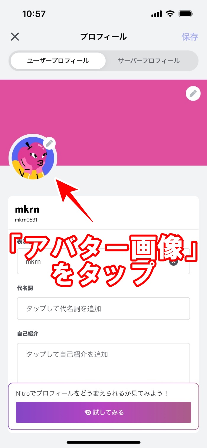スマホ版】ディスコードのアバター（プロフィール画像）を変更する方法