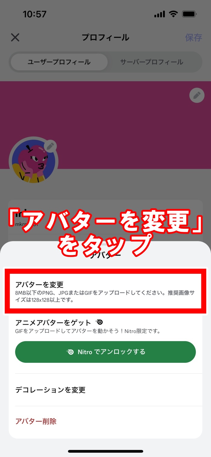 スマホ版】ディスコードのアバター（プロフィール画像）を変更する方法