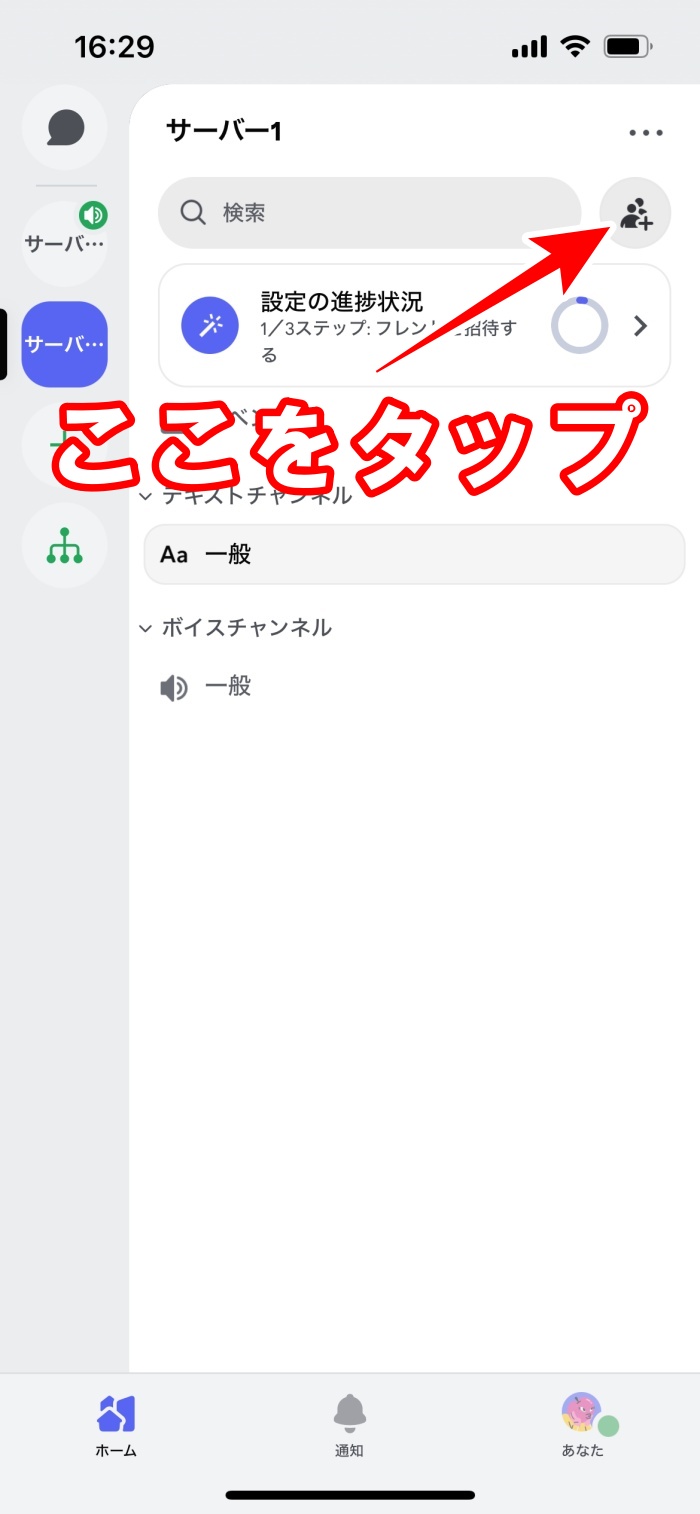 スマホ版】ディスコードにフレンドを追加する方法