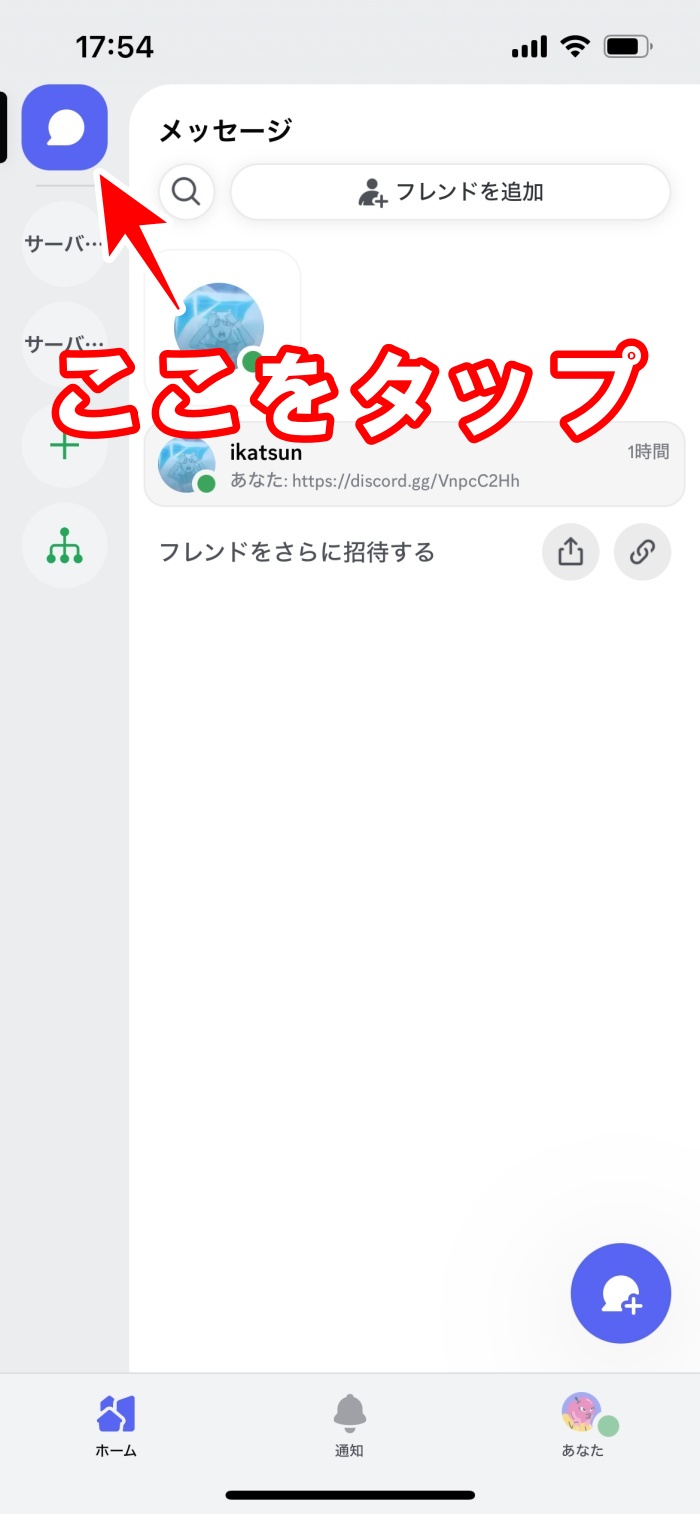 スマホ版】ディスコードにフレンドを追加する方法