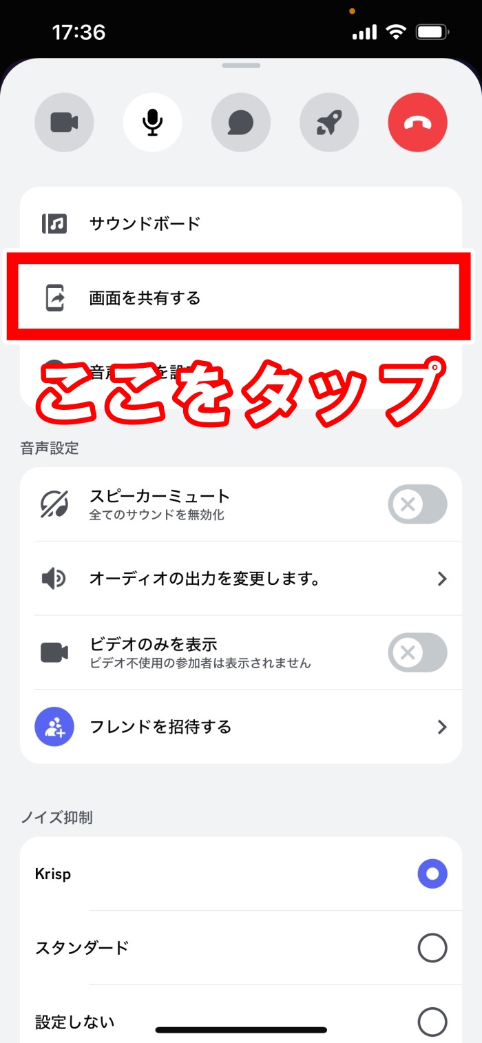 スマホ版】ディスコードで画面共有する方法