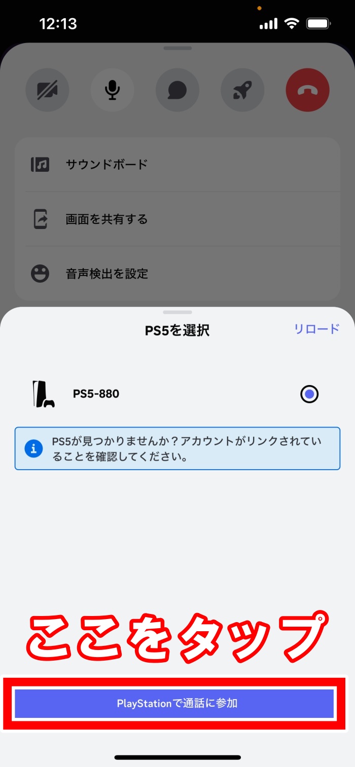 スマホ版】ディスコードからPS5にボイスを転送する方法