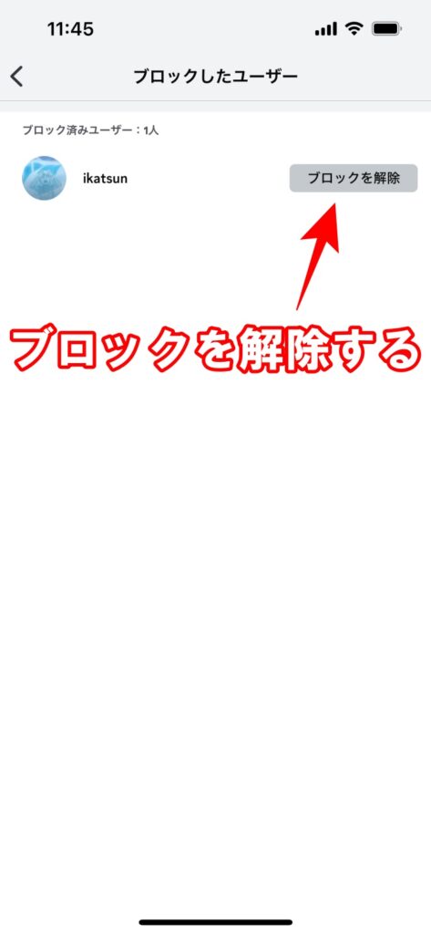 スマホでブロックを解除する方法4