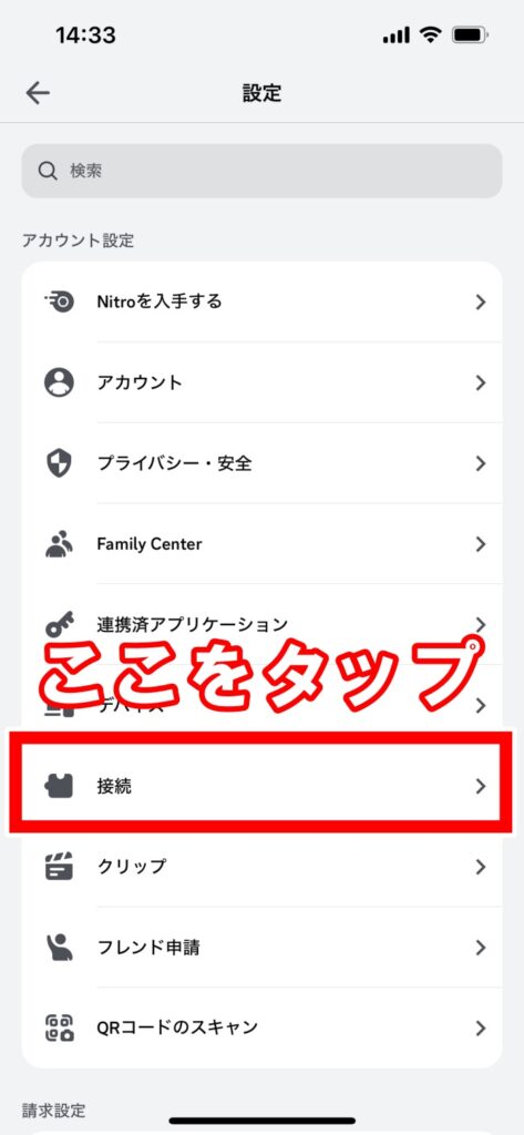 ディスコード_スマホ版_PS5連携2