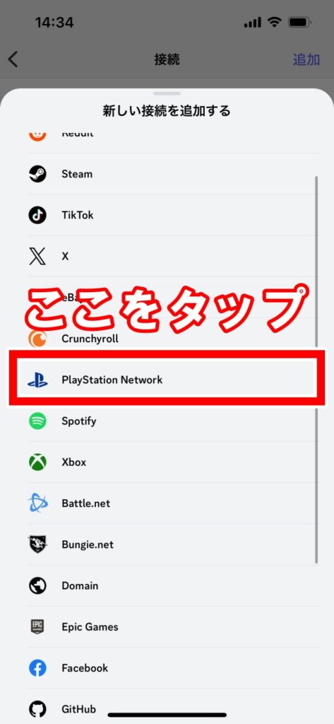 ディスコード_スマホ版_PS5連携4
