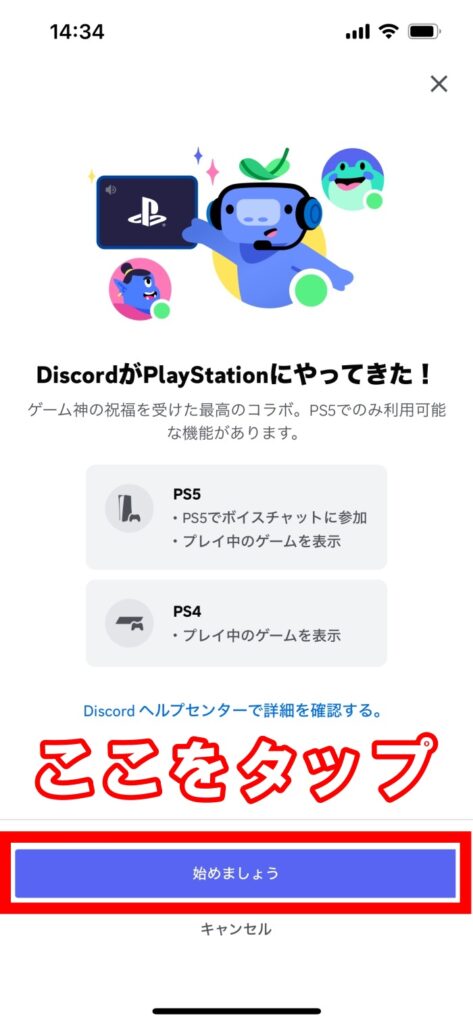 ディスコード_スマホ版_PS5連携5