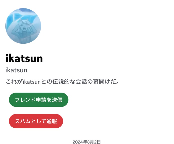ディスコードで相手にブロックされた時に起こること1